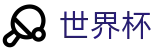2026世界杯(WorldCup)-官方指定网站 · 全球足球盛宴实时转播终端